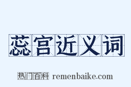 蕊宫近义词是什么意思的图片